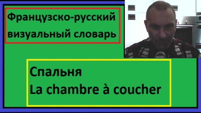 Спальня - La chambre à coucher - Французско-русский визуальный словарь смотреть онлайн