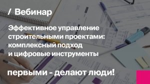Эффективное управление строительными проектами | Запись вебинара