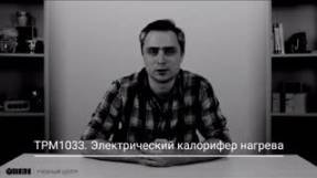 ТРМ1033. Электрический калорифер смотреть онлайн
