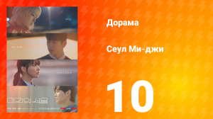 Сеул Ми-джи 10 серия