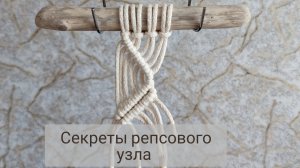 Секреты  плетения репсового узла.