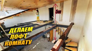 НАШУ ЛОФТ КОМНАТУ УЖЕ НЕ УЗНАТЬ ✅ И ЭТО ТОЛЬКО НАЧАЛО.