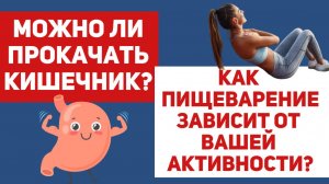 Как физические упражнения решают проблемы с пищеварением