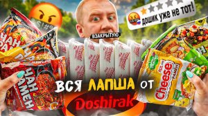 ПРОБУЮ 16 ДОШИРАКОВ 🤬🤬🤬 БИЧ ПАКЕТОВ (DOSHIRAK)