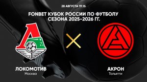 FONBET Кубок России по футболу сезона 2025 - 2026 гг. Локомотив - Акрон