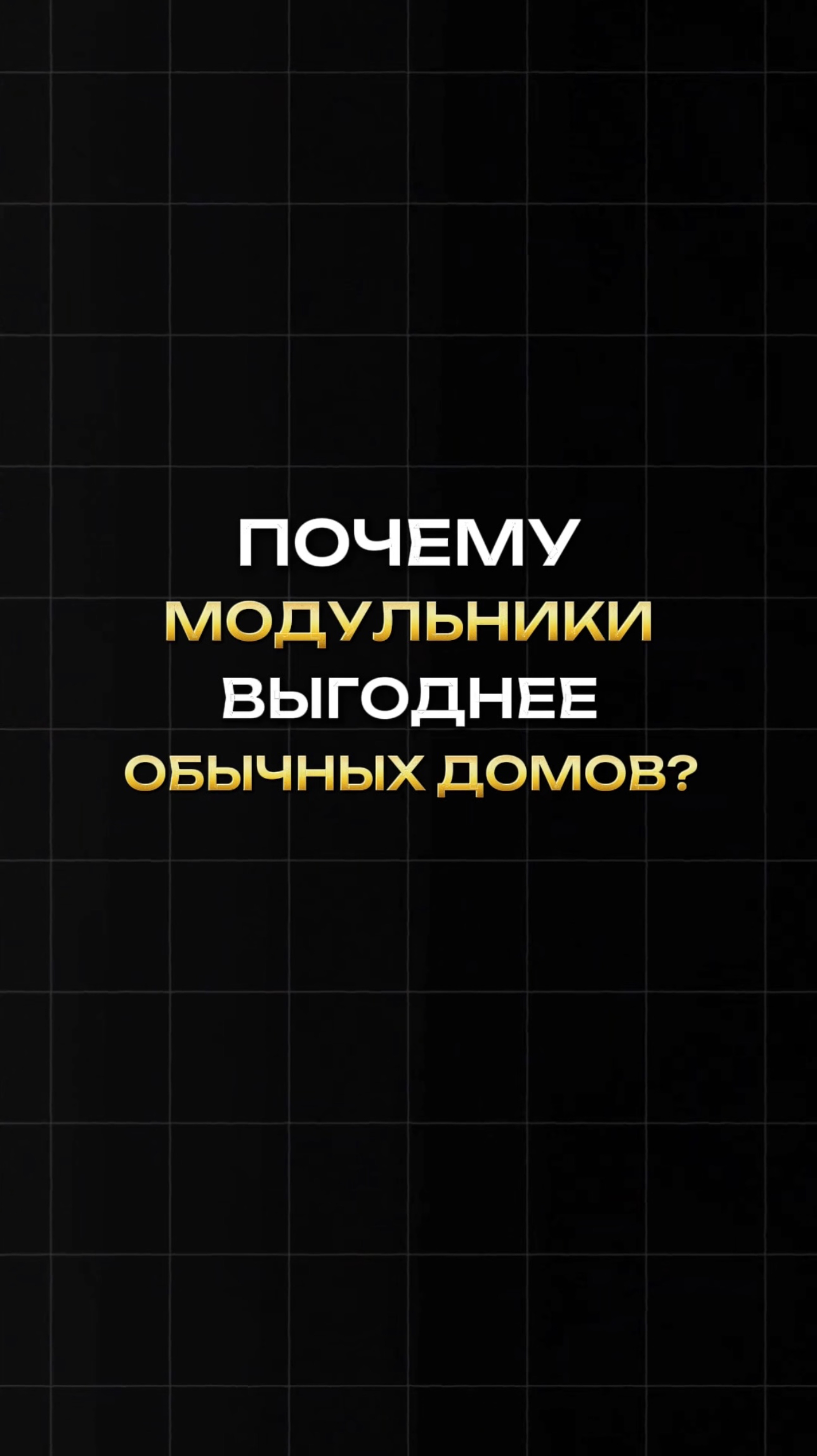 Почему модульные дома выгоднее обычных?