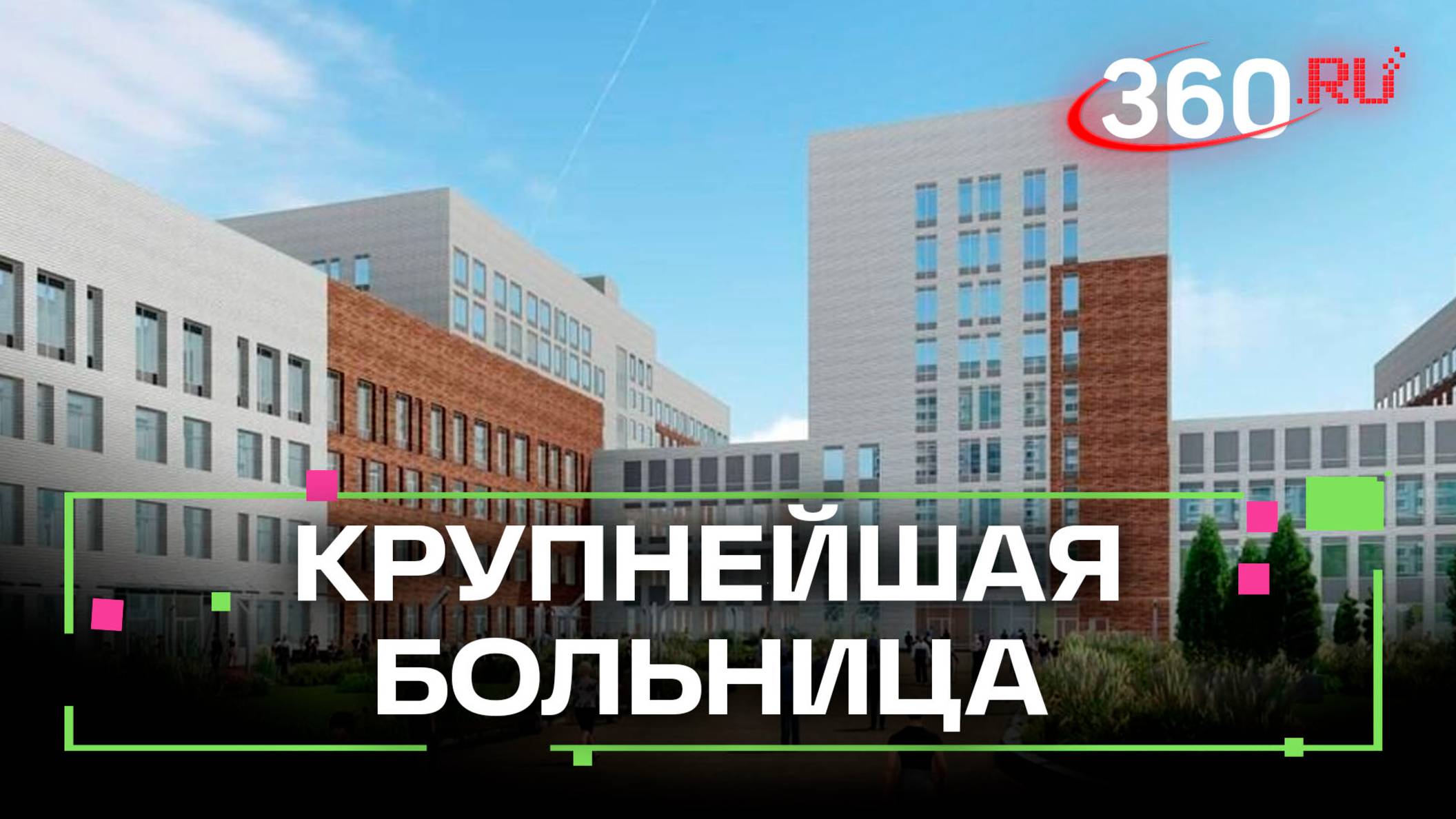 В Балашихе строят крупнейшую больницу Подмосковья для 300 пациентов в день смотреть онлайн