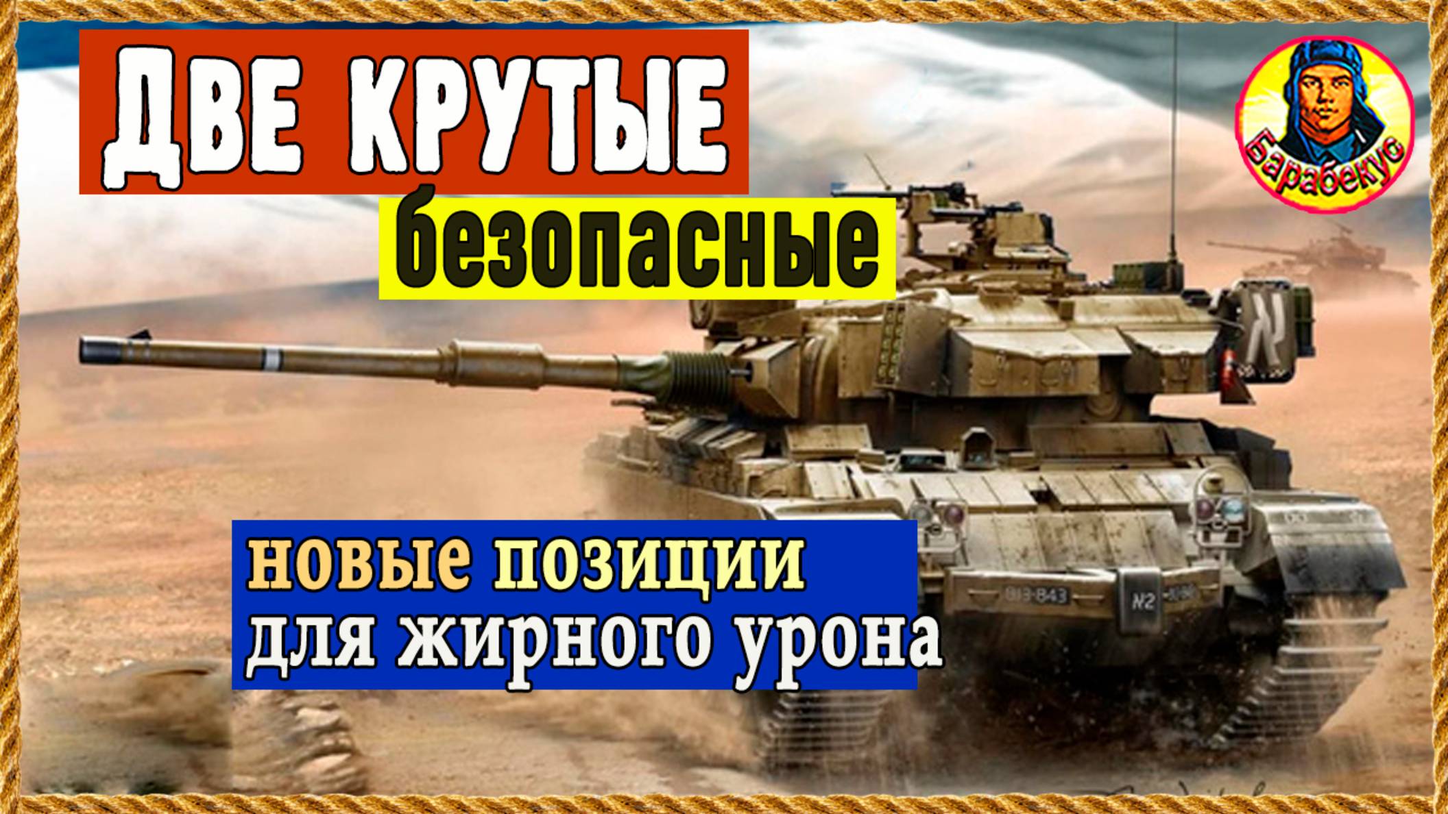 НУЖНО УБИРАТЬ сразу две позиции: слишком они ломают расклад сил. Мир танков