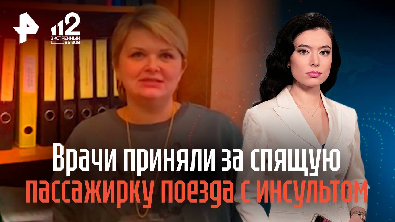 Врачи приняли за спящую пассажирку поезда с инсультом смотреть онлайн