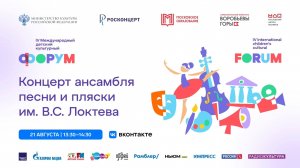 Концерт Ансамбля песни и пляски им. В.С. Локтева, Международный детский культурный форум.