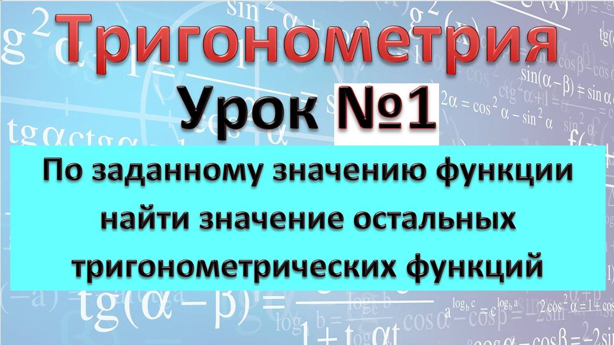 По заданному значению функции найдите значение остальных тригонометрических функций