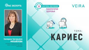 ЧАС ЭКСПЕРТА: КАРИЕС