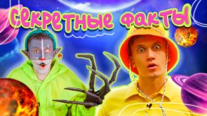 КОТ УЧЁНЫЙ | СЕКРЕТНЫЕ ФАКТЫ