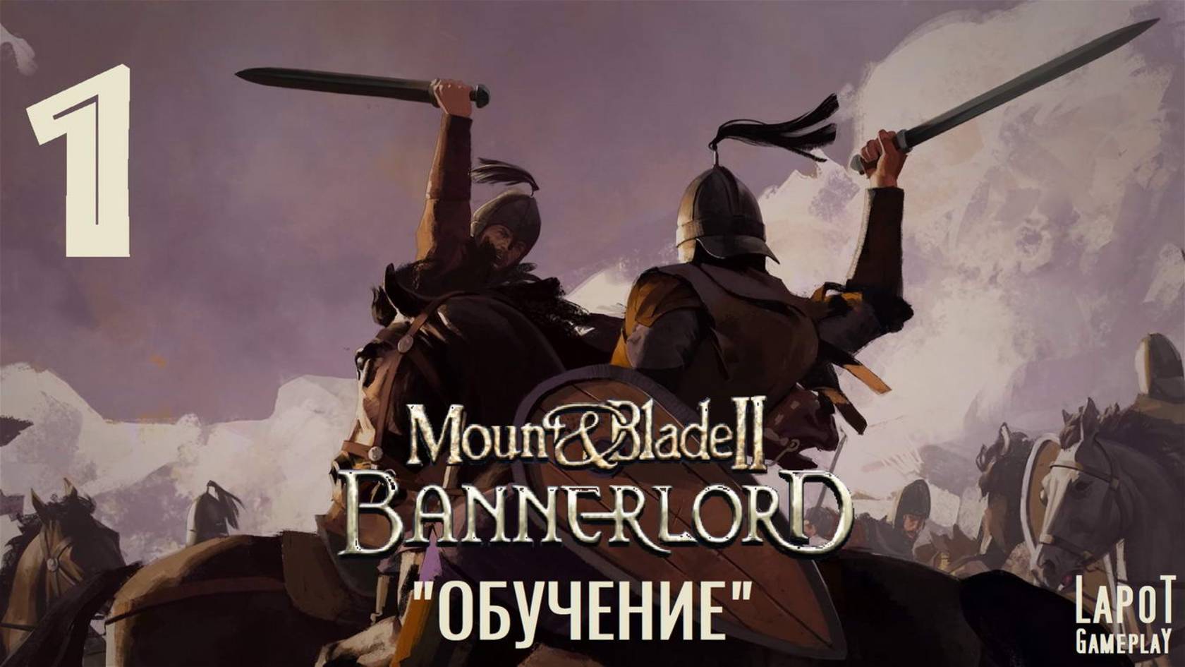 Прохождение Mount & Blade II: Bannerlord. Часть 1 "Обучение" смотреть онлайн