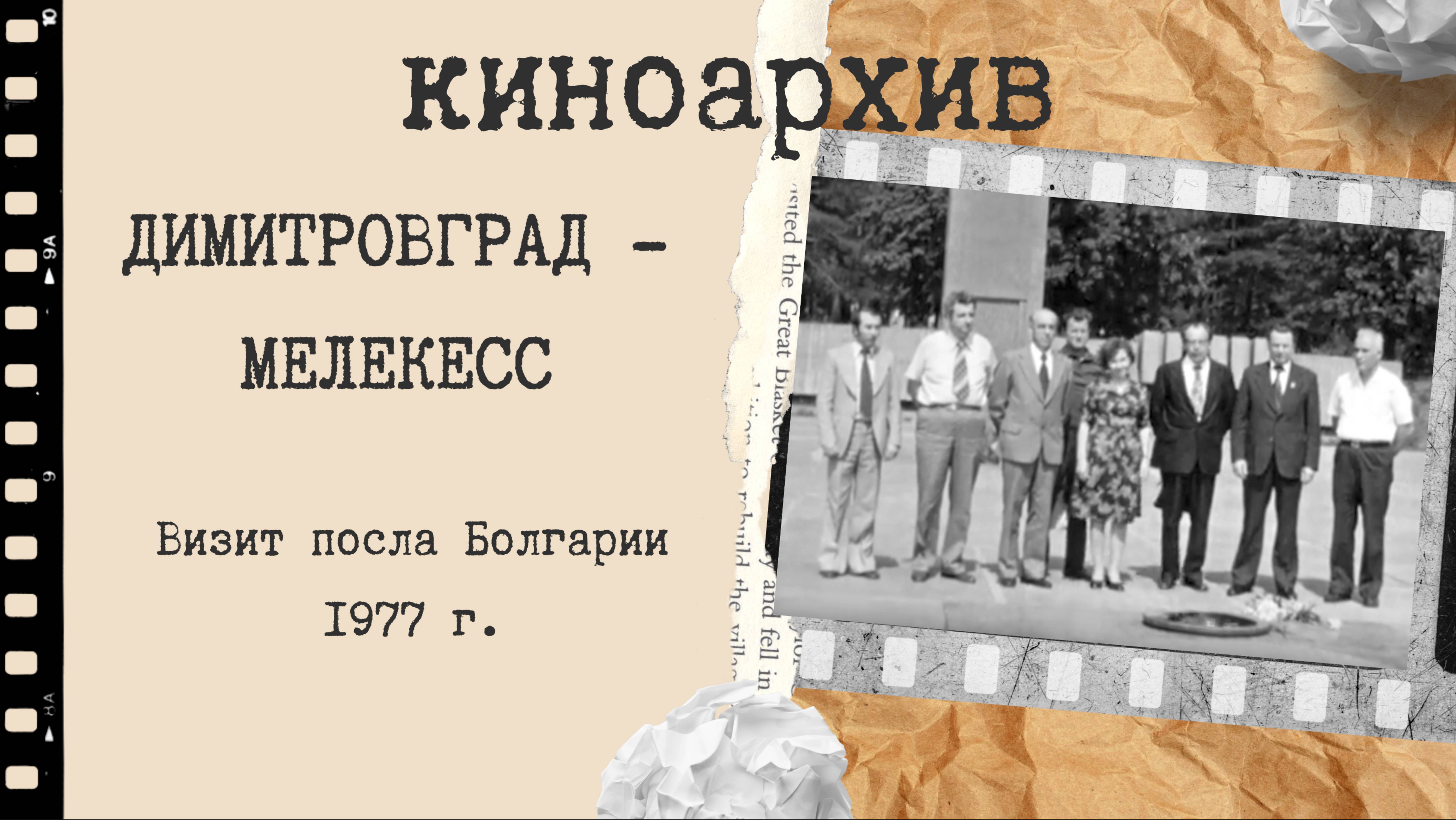 Визит посла Болгарии в Димитровград. 1977 г. смотреть онлайн