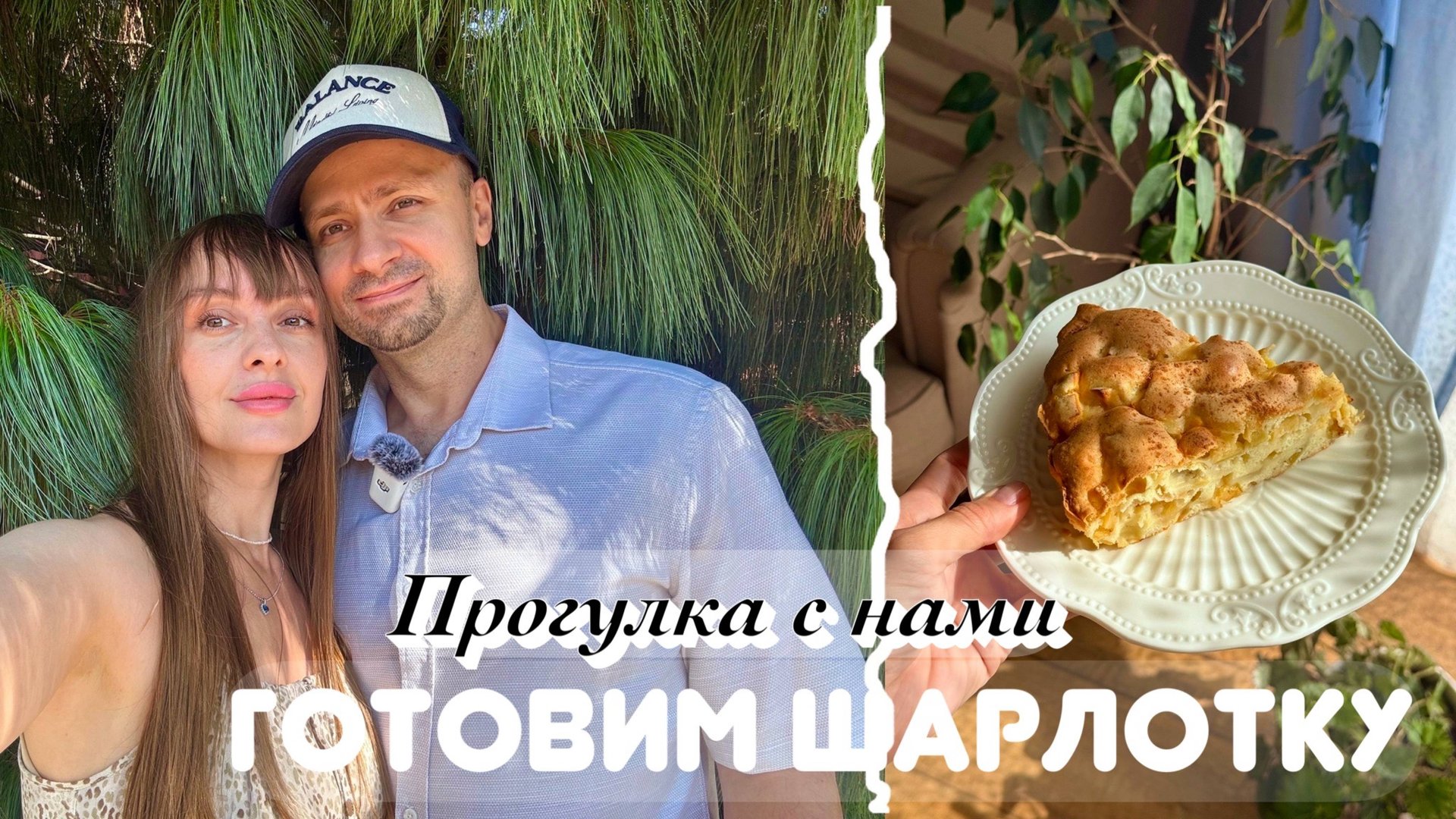 Уютный домашний влог. Готовим шарлотку. Один день с нами. Завтрак в кафе. смотреть онлайн