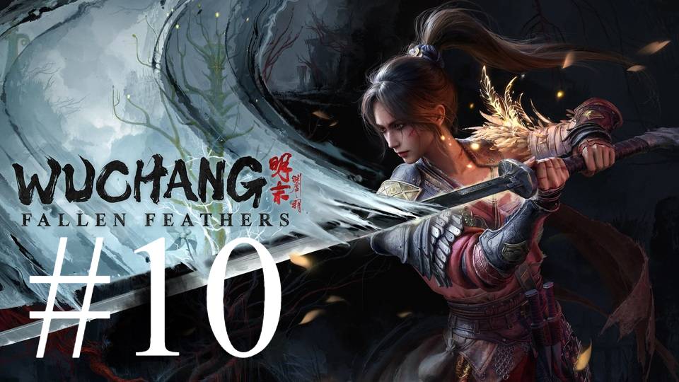 Wuchang: Fallen Feathers | ПК | Прохождение #10 | Запись стрима