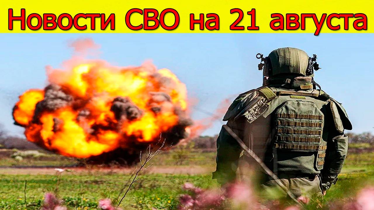 Новости СВО на 21 августа. Прорыв фронта ВСУ. Война на Украине сегодня 21.08.2025 смотреть онлайн