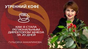 КАК Я СТАЛА РЕГИОНАЛЬНЫМ ДИРЕКТОРОМ WHIEDA 20 ДНЕЙ |ГУЛЬСИНА МАКАРИМОВА