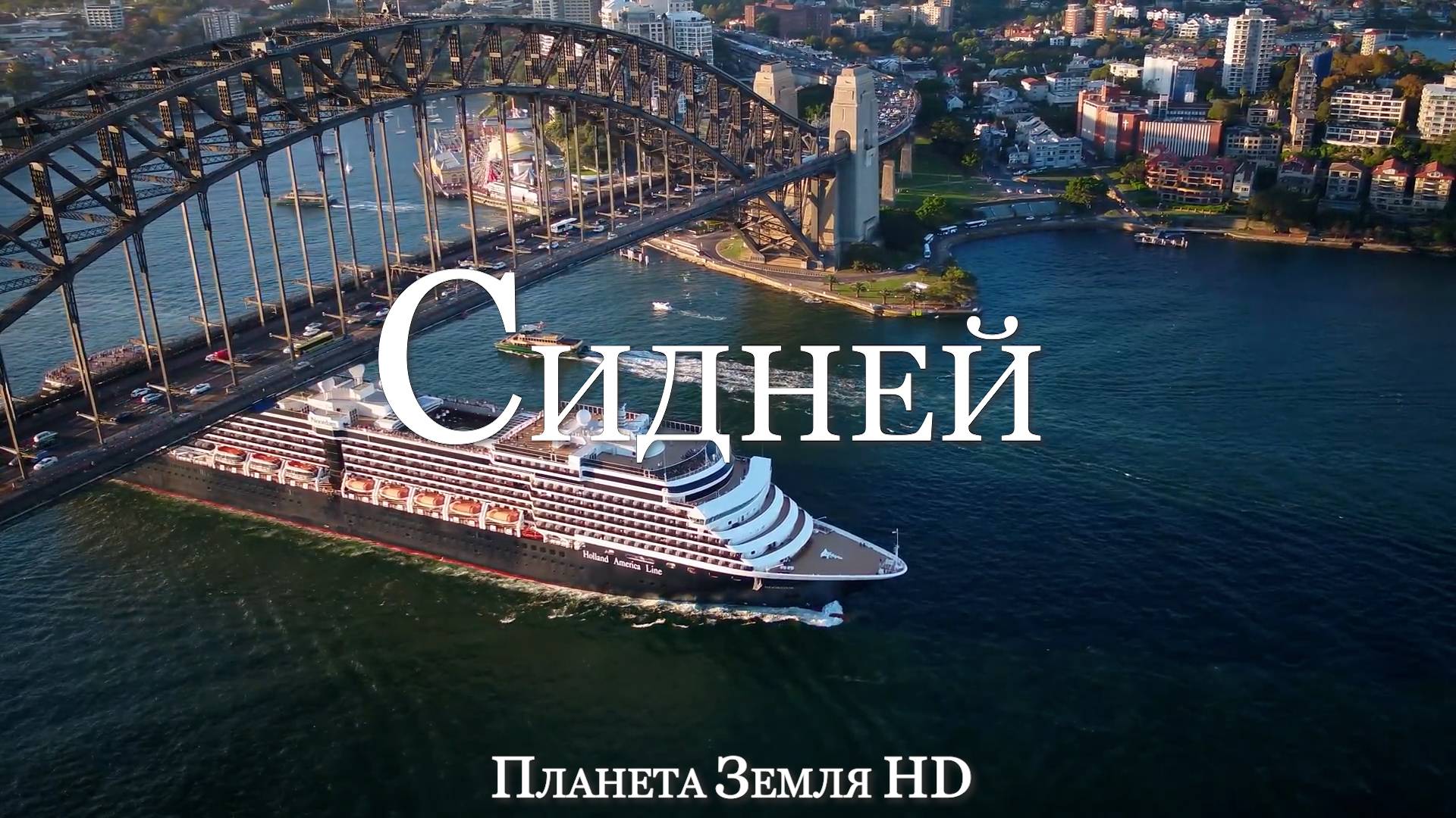 Сидней HD - Живописный Фильм-Релаксация с Успокаивающей Музыкой