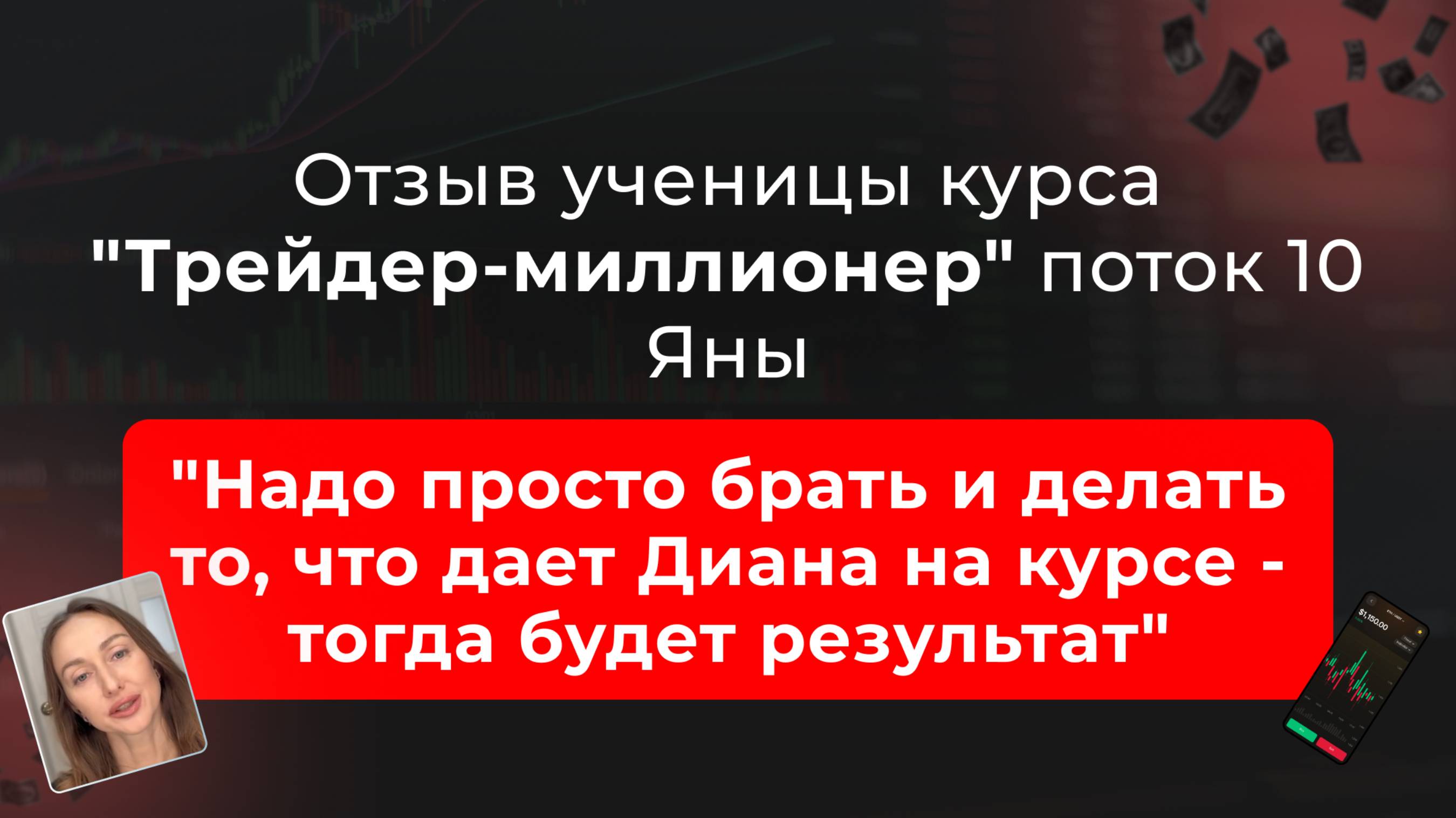 🎥 Отзыв Алёны, выпускницы курса “Трейдер-миллионер” в школе MarkinTrades смотреть онлайн