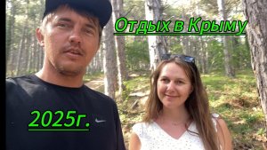 Отдых в Крыму 2025г. На Своём Автомобиле.