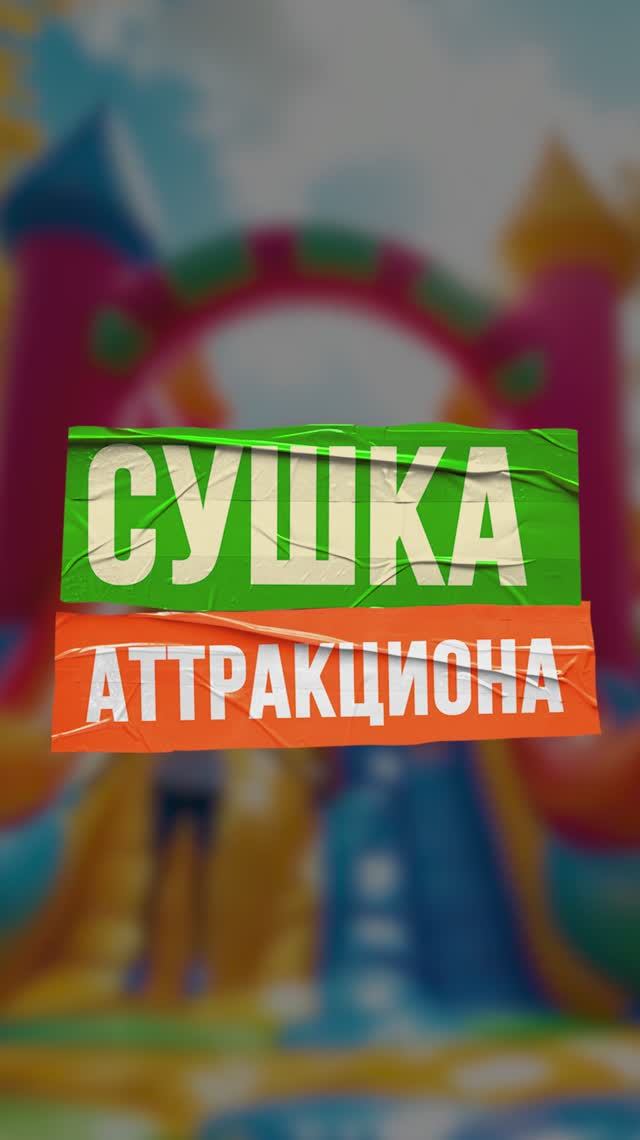 Как правильно просушить батут перед хранением 🎪✅ смотреть онлайн