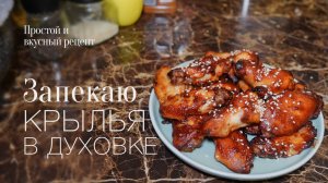 Запекаю крылья в духовке! простой и вкусный #рецепт