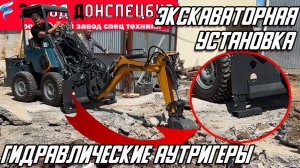 ЭКСКАВАТОРНАЯ УСТАНОВКА С ГИДРАВЛИЧЕСКИМИ АУТРИГЕРАМИ В РАБОТЕ