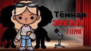 ТЁМНАЯ ЗВЕЗДА 2 СЕРИЯ⭐🖤Milli toca _Toca boca_Toca life _Toca world _тока бока_Милли тока