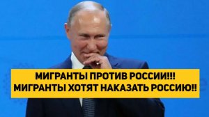 НЕЛЕГАЛЬНЫЕ МИГРАНТЫ ПРОТИВ РОССИИ!!! НЕЛЕГАЛЬНЫЕ МИГРАНТЫ ХОТЯТ НАКАЗАТЬ РОССИЮ!!