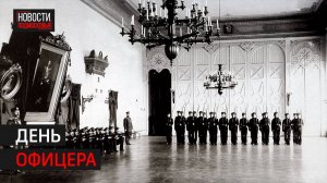 День офицера России отмечают 21 августа
