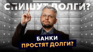 ЧЕРЕЗ СКОЛЬКО ЛЕТ СПИШУТСЯ ДОЛГИ? Можно ли Не платить Кредит, если истек СРОК ДАВНОСТИ
