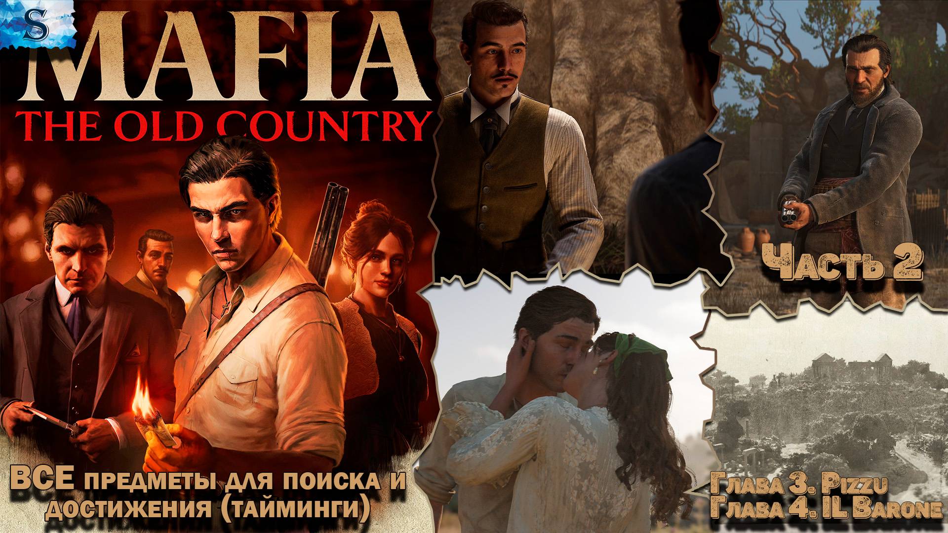 Прохождение Mafia: The Old Country ✜ Часть 2 ✜ ВСЕ Предметы и достижения (тайминги) ✜ Глава 3 и 4 смотреть онлайн