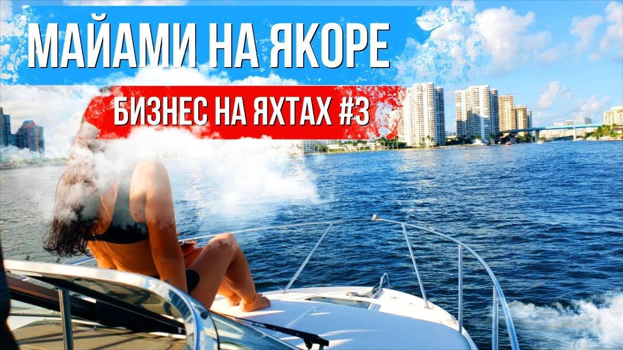 Проект Яхта, следующий этап. Проблемы преследуют. Майами на якоре. SUBURBAN 2022. смотреть онлайн