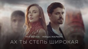 Ах ты степь широкая…