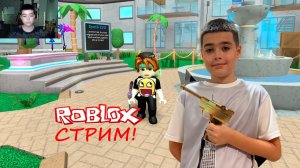 Стрим по ROBLOX и другим играм, Стрим СОХРАНЮ