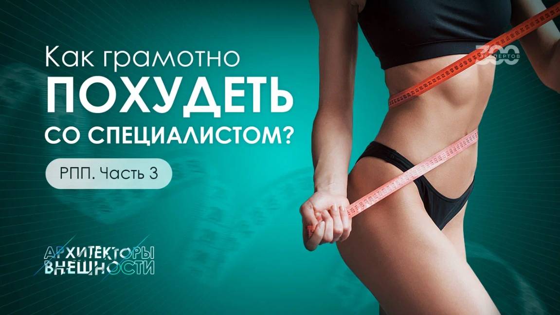 РПП и путь к осознанному питанию. Как сбросить лишний вес со специалистом? смотреть онлайн