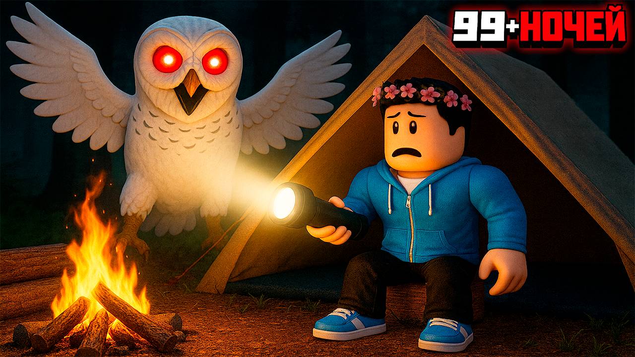 Выжил ВСЕ 99 НОЧЕЙ и прошел игру в Страшном Лесу в РОБЛОКС! смотреть онлайн