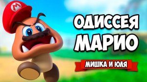 Super Mario Odyssey КООП #2 - ВСЕЛИЛИСЬ В ДИНОЗАВРА на Нинтендо Свитч