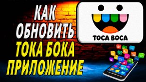 Приложение как обновить Току Боку