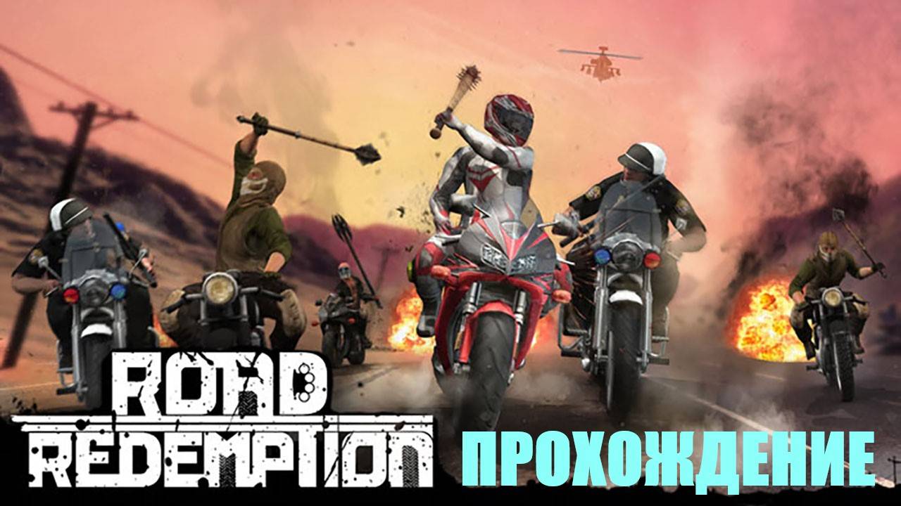 Прохождение Road Redemption ДЕНЬ 4-Й ФИНАЛ смотреть онлайн
