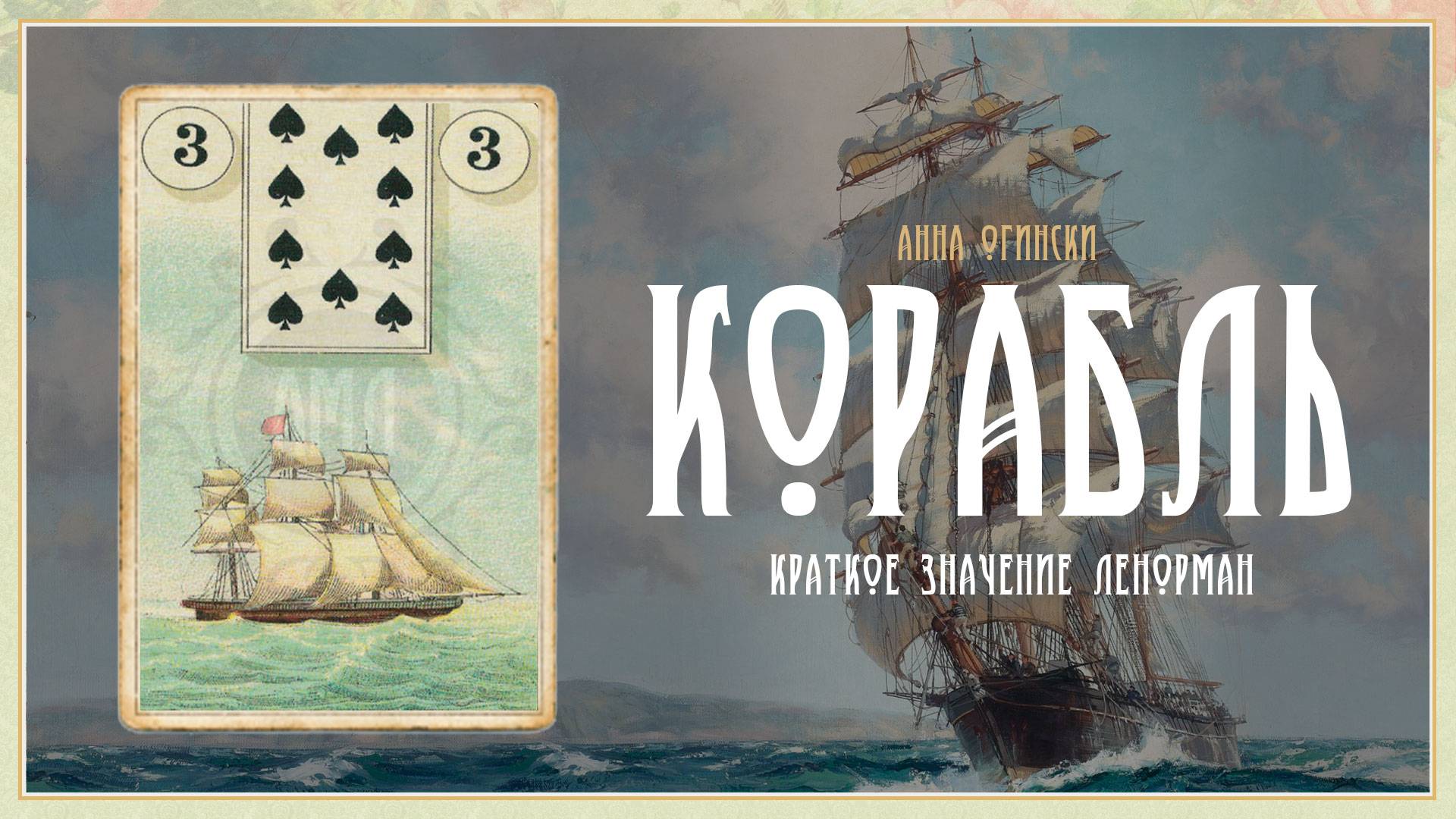 Значение Ленорман: Корабль смотреть онлайн