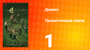 Процветающая земля 1 серия