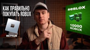 Как задонатить ROBUX в ROBLOX в России 2025 | Полная инструкция