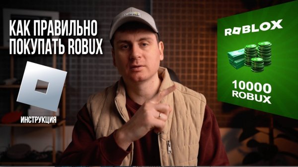 Как задонатить ROBUX в ROBLOX в России 2025 | Полная инструкция
