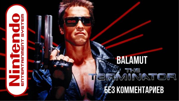 The Terminator 1992 (Полное прохождение без комментариев)
