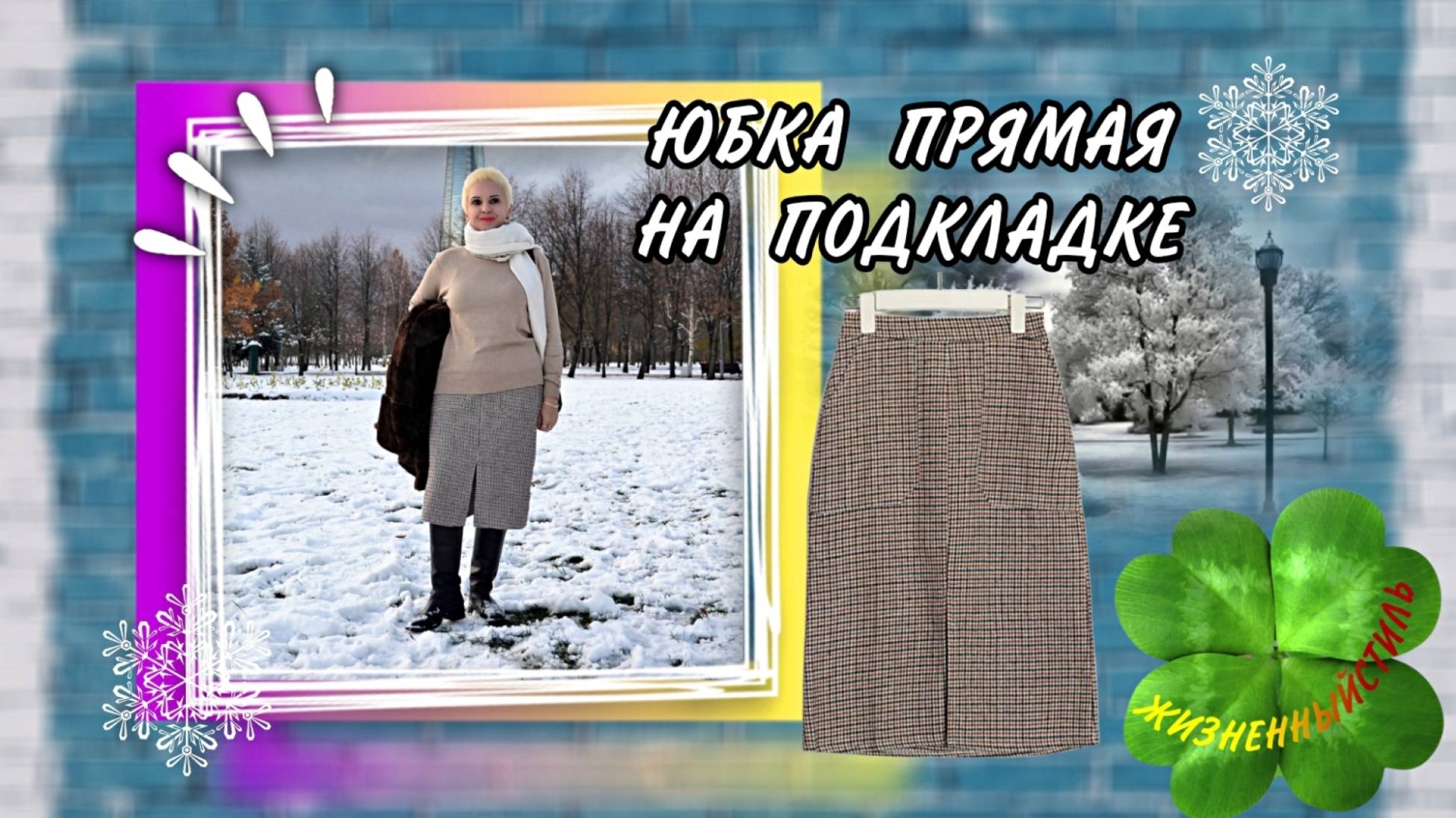 ЮБКА ПРЯМАЯ НА ПОДКЛАДКЕ смотреть онлайн