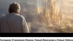 Последнее Откровение Иоанна. Новый Иерусалим и Новые Небеса