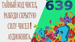 ТАЙНЫЙ КОД ЧИСЕЛ, РАЗБУДИ СКРЫТУЮ СИЛУ ЧИСЕЛ! АУДИОКНИГА